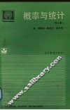 概率与统计  第2版 封面