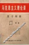 马克思主义理论课复习纲要 封面
