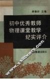 初中优秀教师物理课堂教学纪实评介 电子书封面
