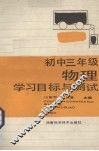 初中三年级物理学习目标与测试 封面