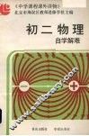 初二物理自学解难 封面