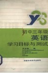 初中三年级英语学习目标与测试 封面