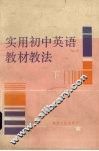 实用初中英语教材教法  下 封面