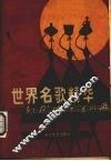 世界名歌精华 封面