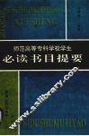 师范高等专科学校学生必读书目提要 封面