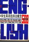 中学英语选择法填空500例详释 封面
