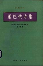 柔巴依诗集 封面