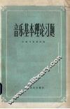 音乐基本理论习题 封面