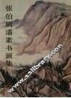 张伯驹潘素书画集 电子书封面