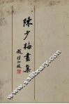 陈少梅画集 封面