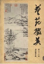 艺苑掇英  第38期  海外藏画专辑 封面