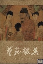 艺苑掇英  第27期 封面