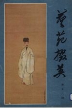 艺苑掇英  第18期 电子书封面