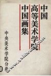 中国高等美术学院中国画集  中央美术学院分卷 封面