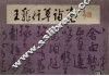 王宠行草诗卷 封面