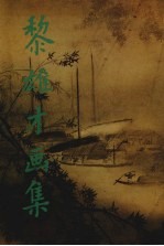 黎雄才画集 封面