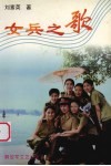 女兵之歌 封面
