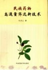 民族药物高通量筛选新技术 封面