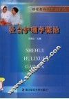 社会护理学概论 封面