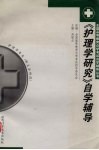 《护理学研究》自学辅导 封面