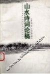 山水诗词论稿 封面