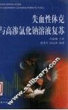 失血性休克与高渗氯化钠溶液复苏 封面