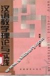 汉语教学理论与实践 封面