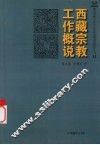 西藏宗教工作概说 封面