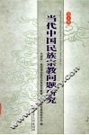 当代中国民族宗教问题研究 封面