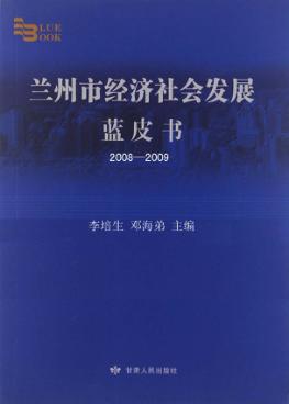 兰州市经济社会发展蓝皮书  2008-2009 封面