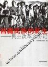 西藏民族的新生  民主改革亲历记 封面