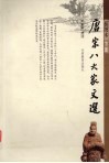 唐宋八大家文选  插图本  下 封面
