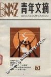 青年文摘  3 封面