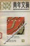 青年文摘  1 封面
