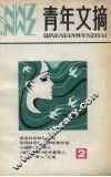 青年文摘  2 封面