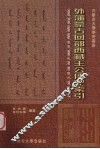 外藩蒙古回部西藏王公传记索引 封面