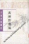 万历野獲编  上 封面