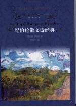 纪伯伦散文诗经典 电子书封面