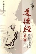 老子道德经通解 封面