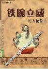 铁碗立威  用人秘修 封面