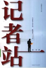记者站 封面