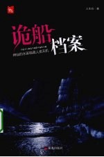 诡船档案 封面