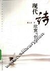 现代诗欣赏与创作 封面