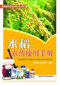 水稻农药使用手册 封面