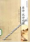 原诗  说诗晬语 封面