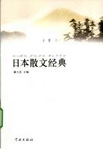 日本散文经典 封面