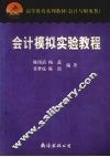 会计模拟实验教程 封面