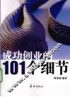 成功创业的101个细节 封面