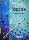 初级会计学 封面
