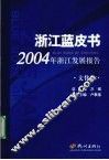 2004年浙江发展报告  文化卷 封面